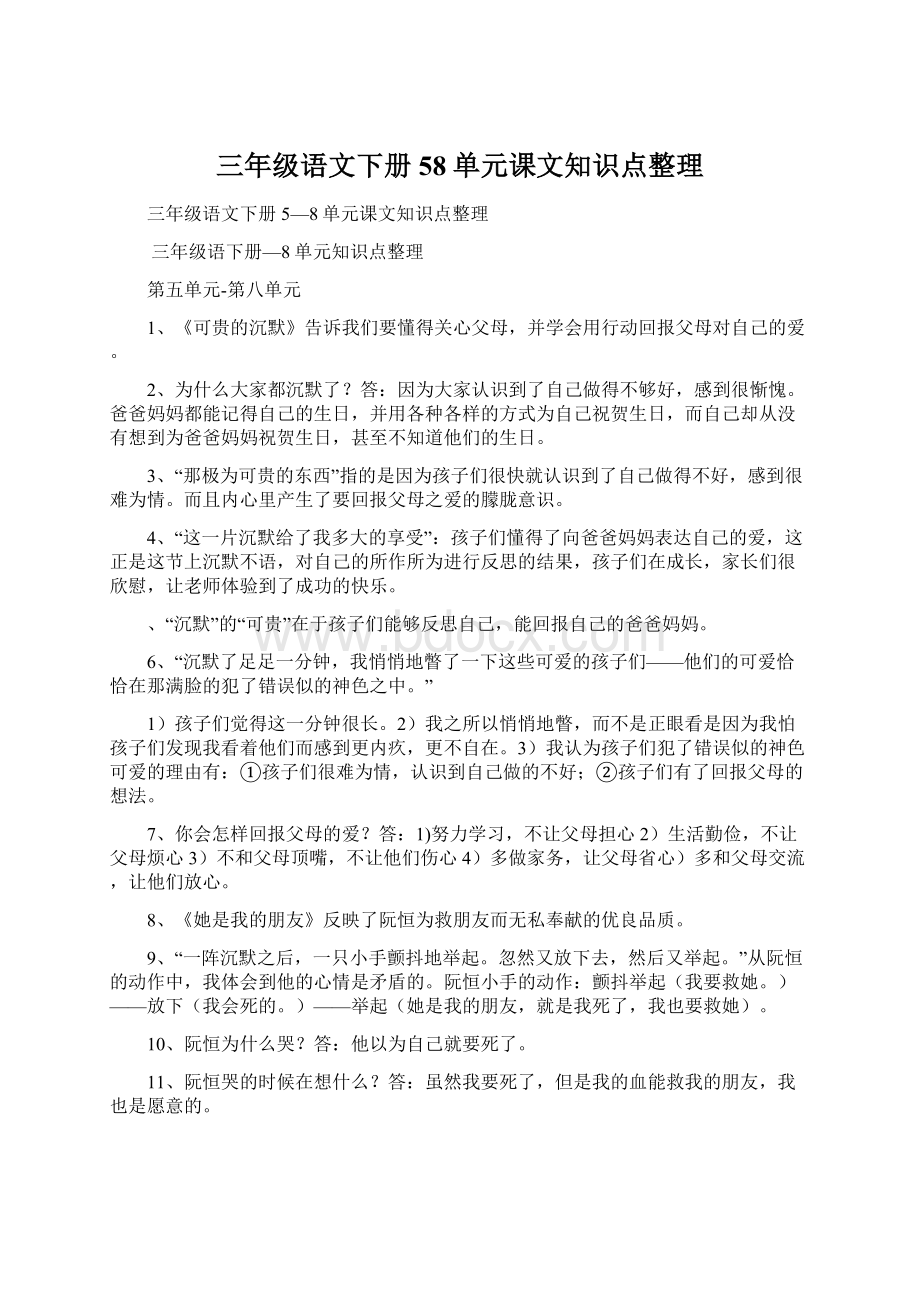 三年级语文下册58单元课文知识点整理.docx_第1页