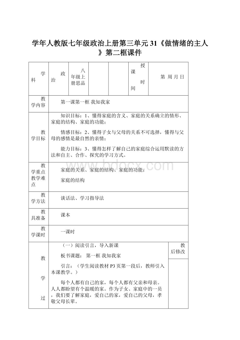 学年人教版七年级政治上册第三单元31《做情绪的主人》第二框课件.docx