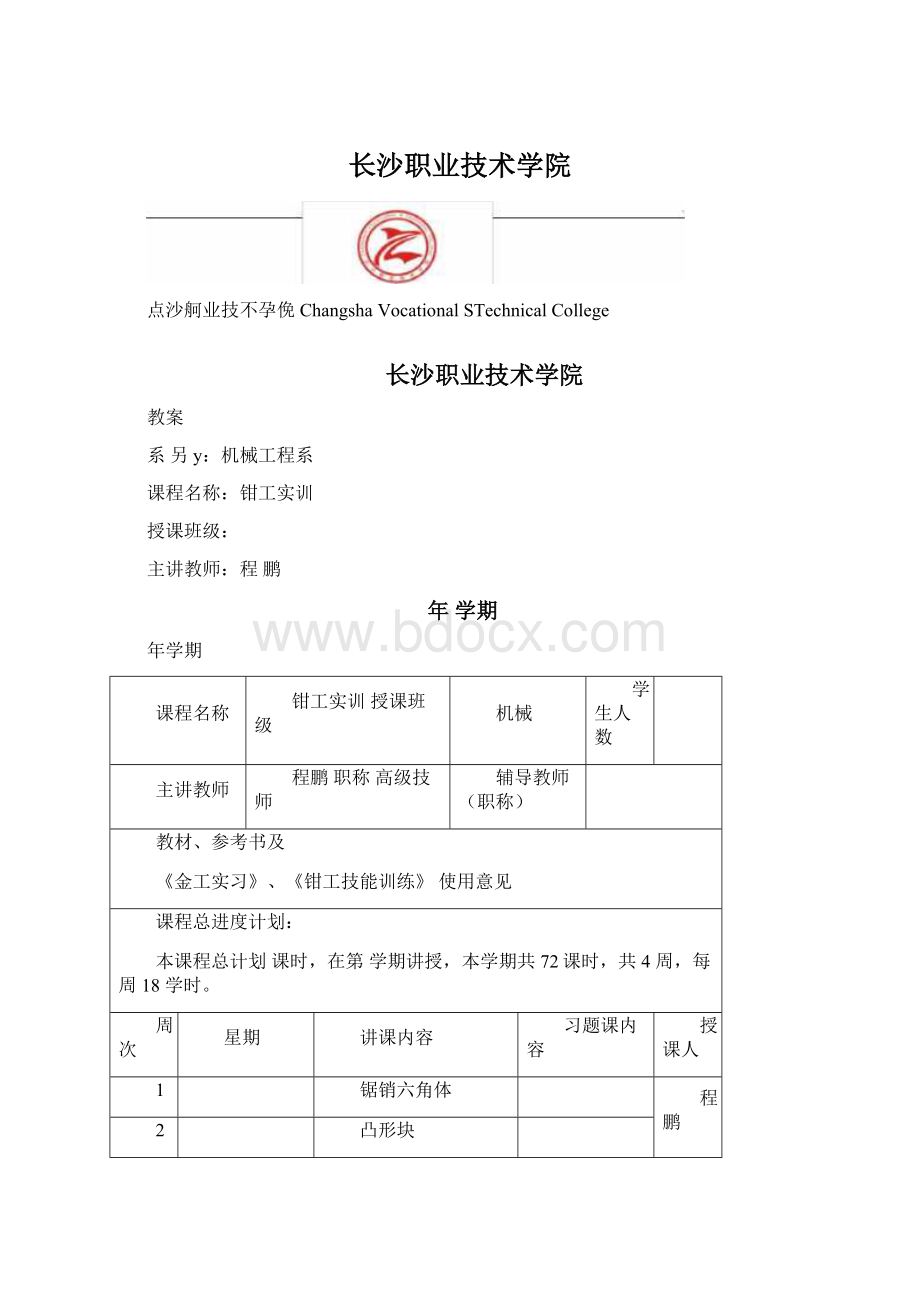 长沙职业技术学院Word文档格式.docx