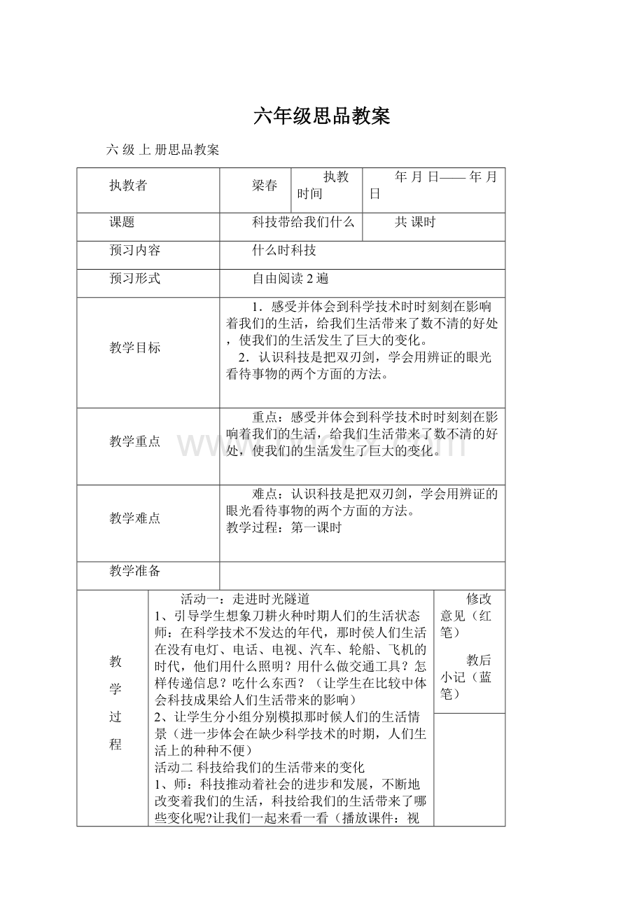 六年级思品教案.docx