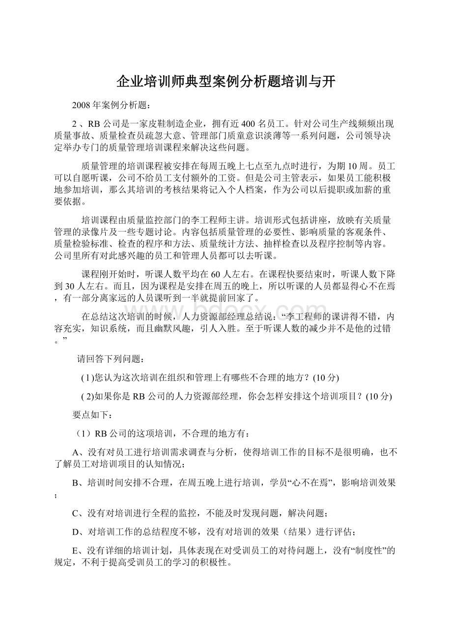 企业培训师典型案例分析题培训与开.docx