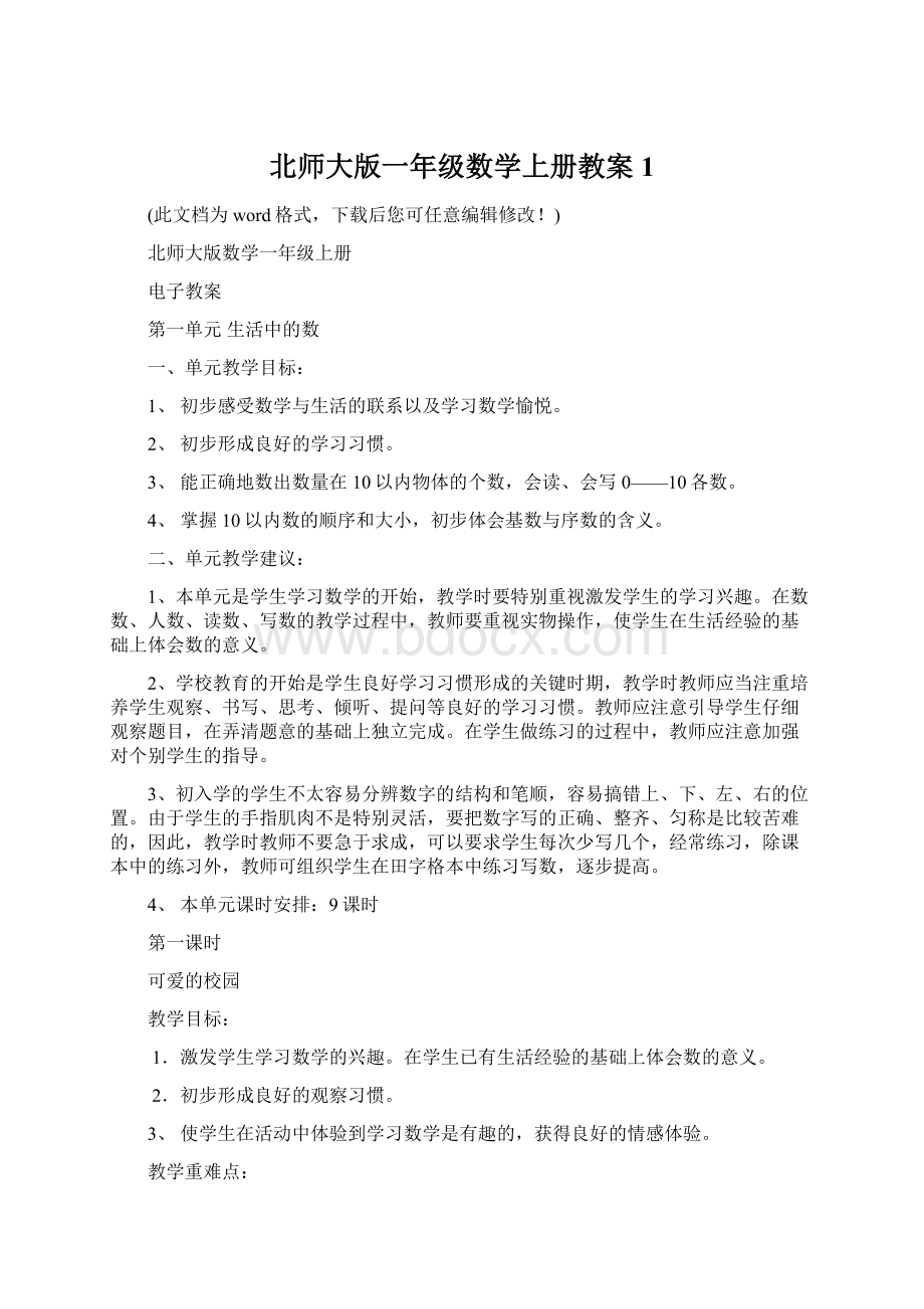 北师大版一年级数学上册教案1.docx_第1页