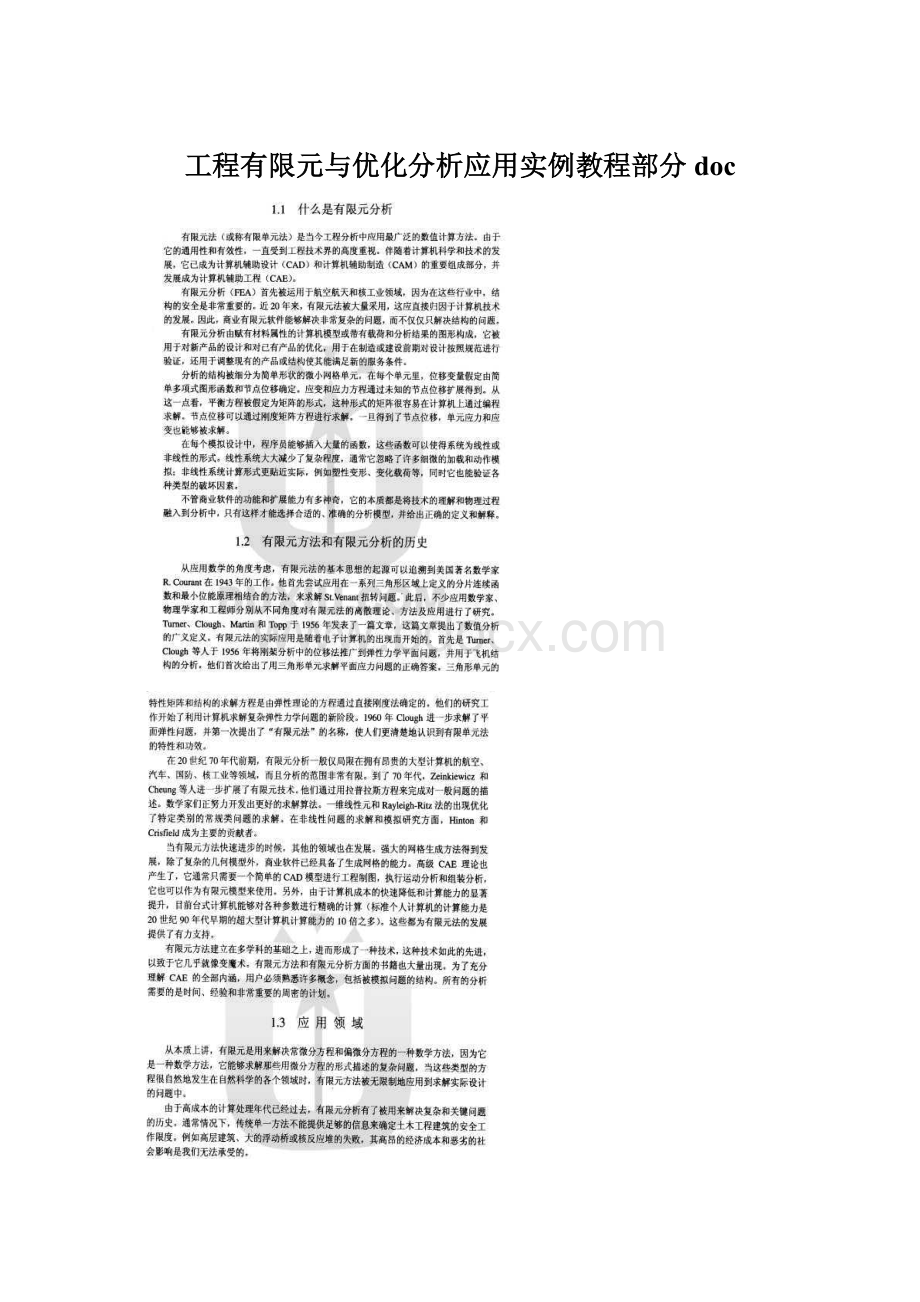 工程有限元与优化分析应用实例教程部分doc.docx_第1页