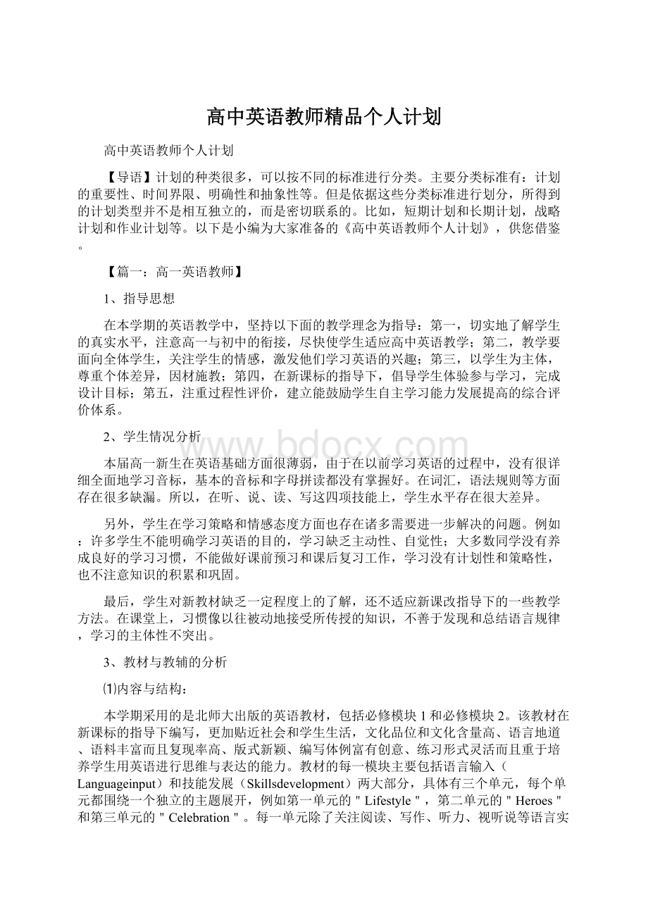 高中英语教师精品个人计划Word格式文档下载.docx