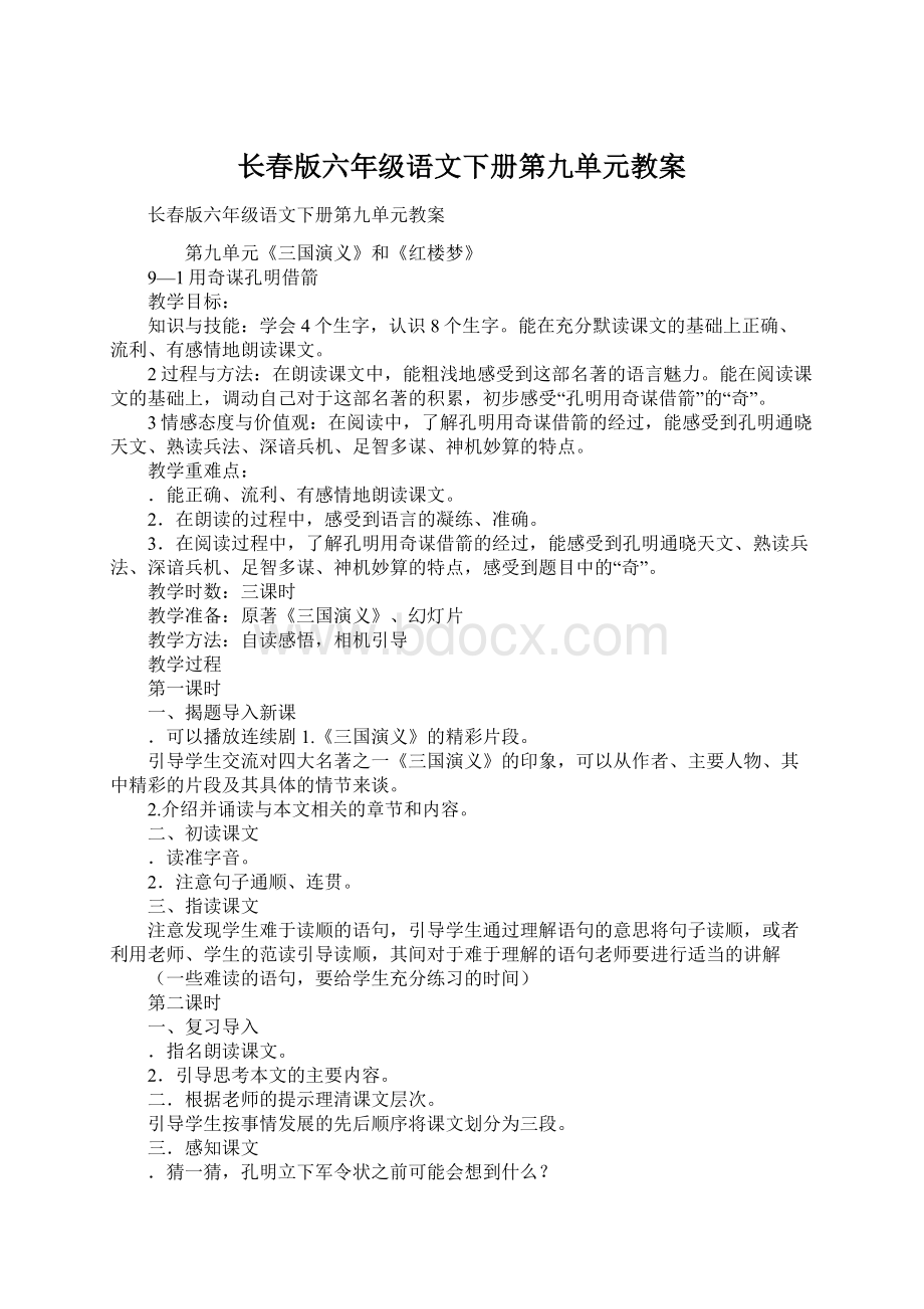 长春版六年级语文下册第九单元教案Word格式文档下载.docx