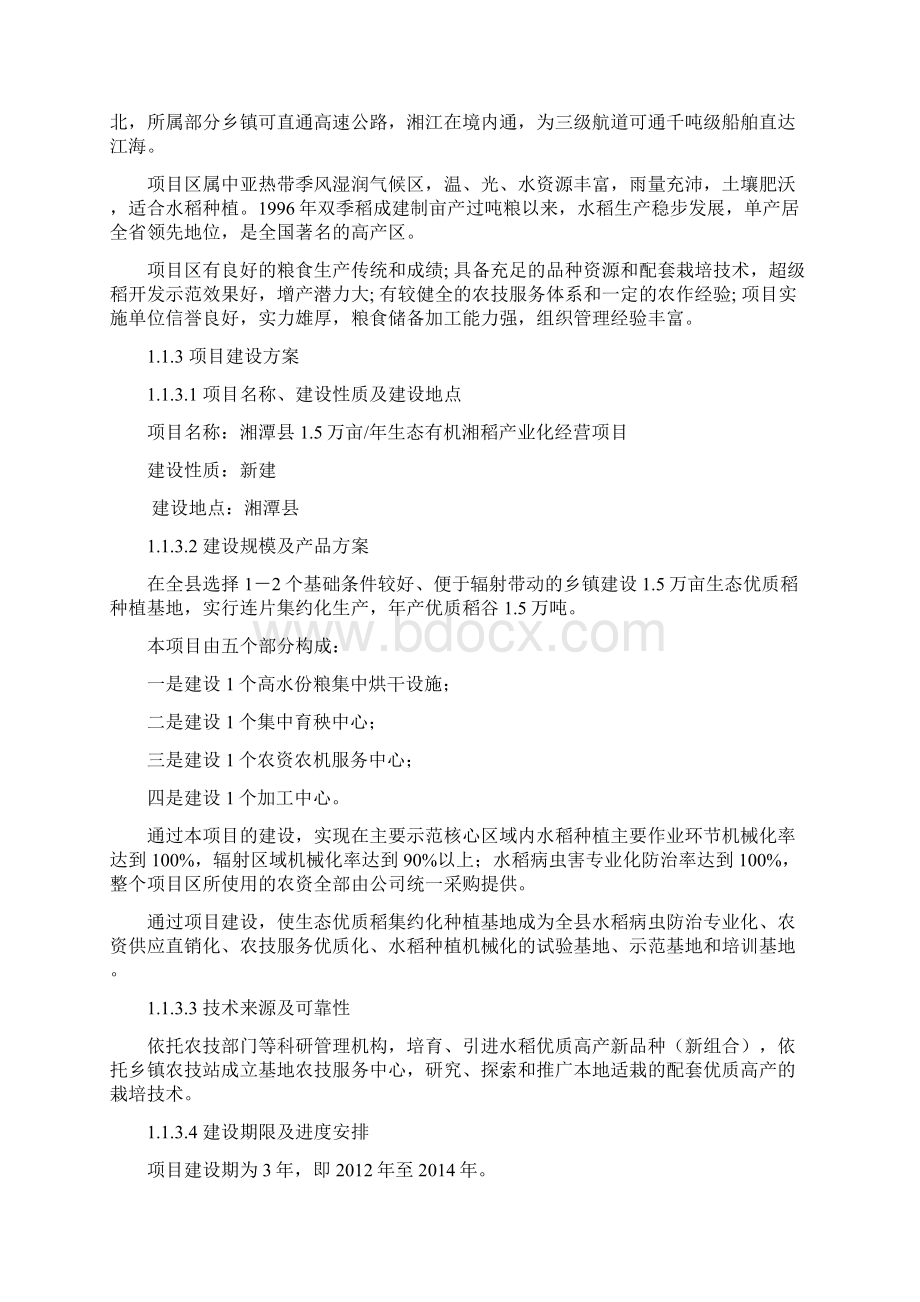 生态湘稻产业化经营项目可行性研究报告Word格式.docx_第2页