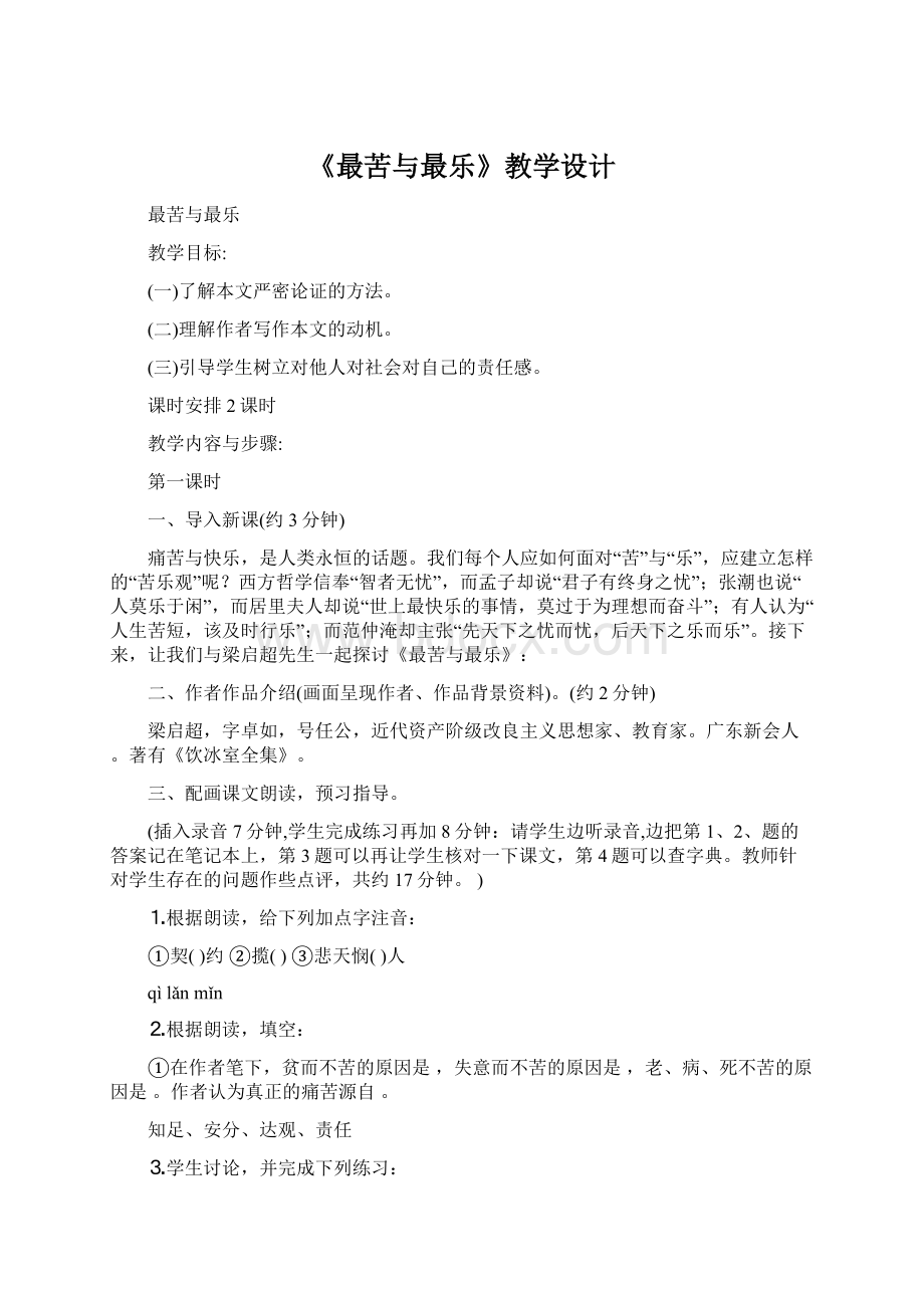 《最苦与最乐》教学设计Word格式文档下载.docx