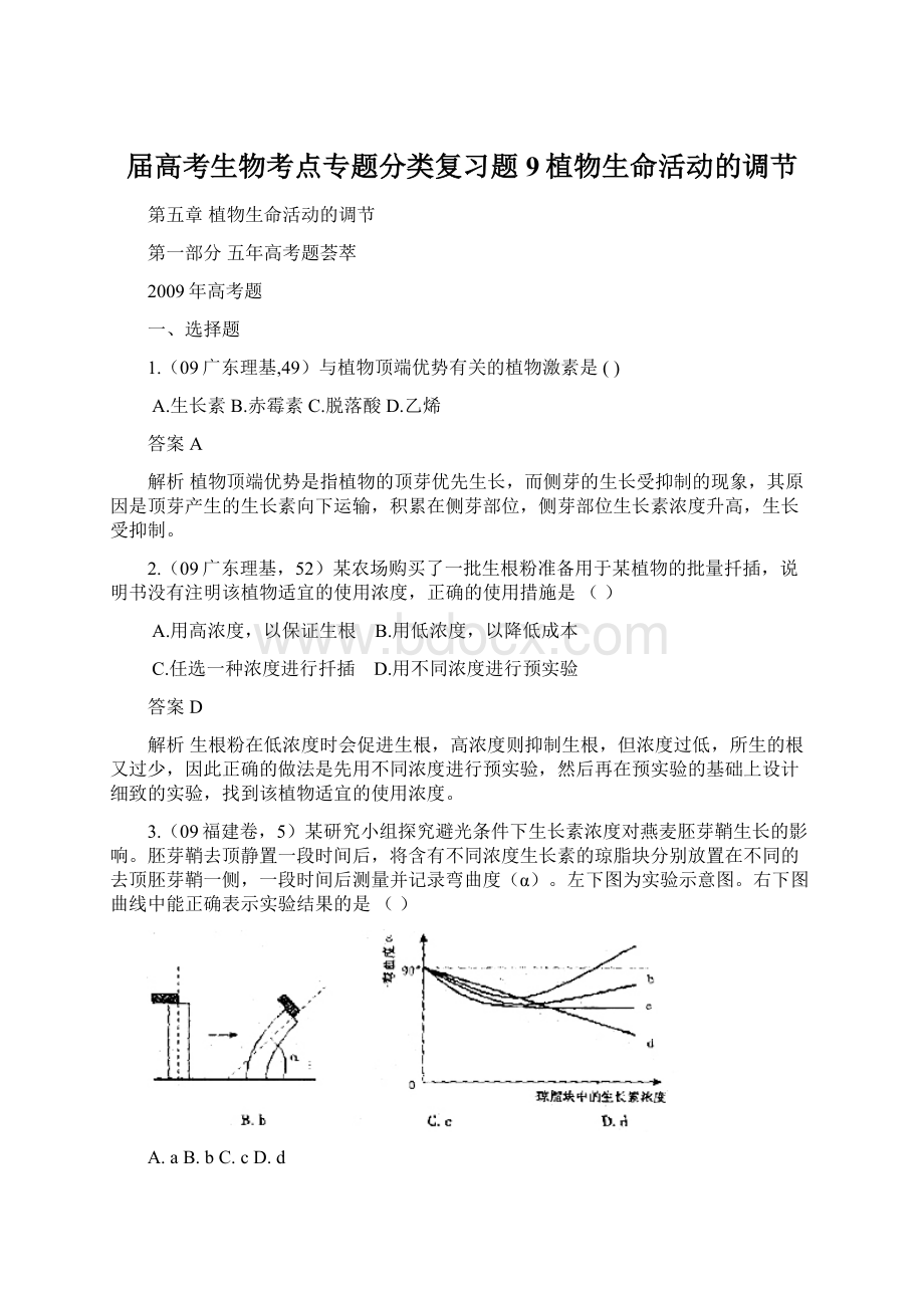 届高考生物考点专题分类复习题9植物生命活动的调节.docx