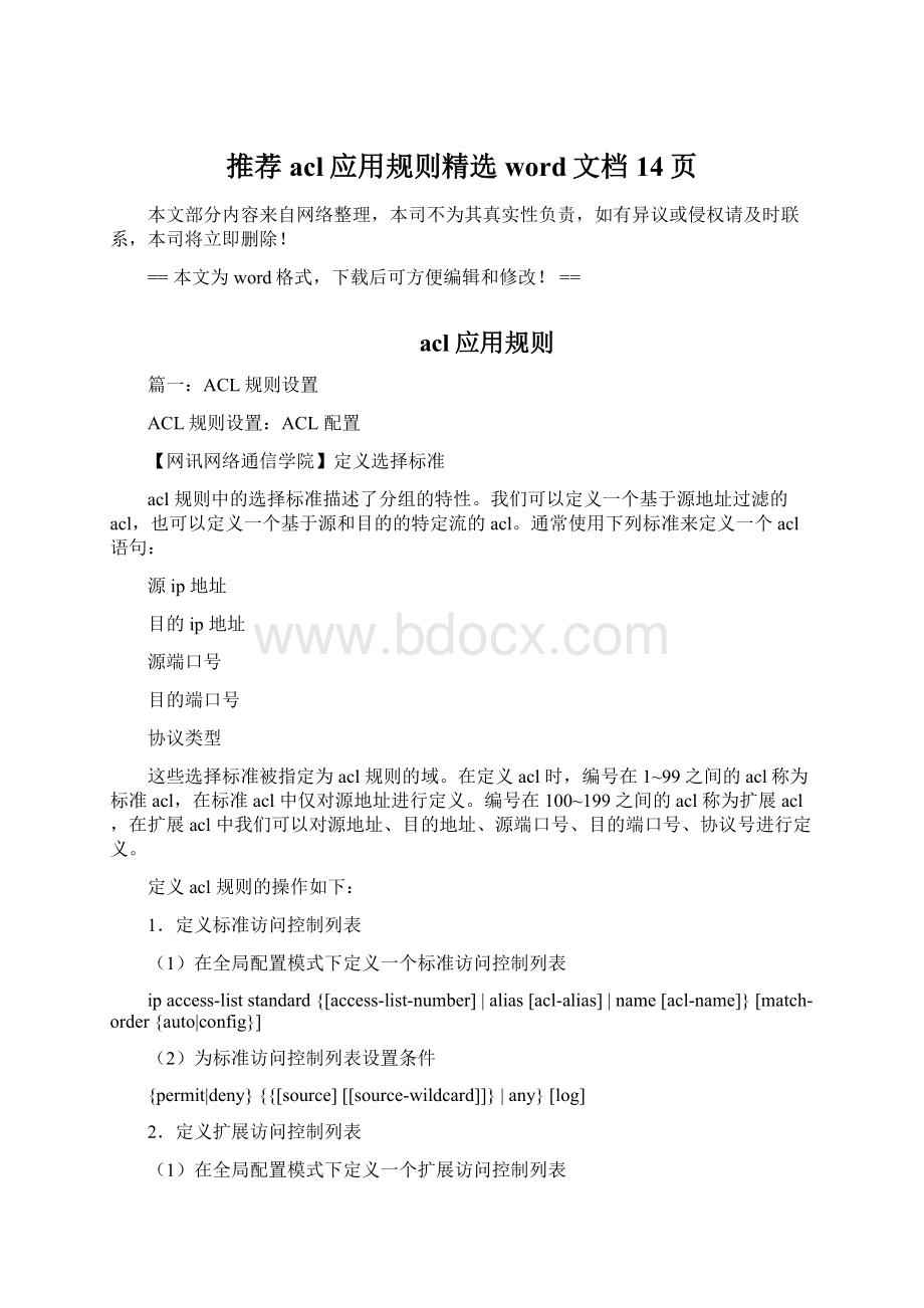 推荐acl应用规则精选word文档 14页.docx