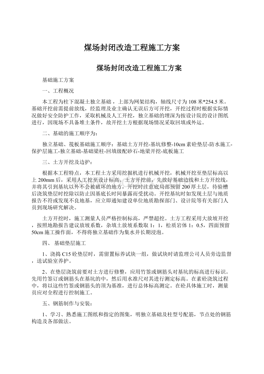 煤场封闭改造工程施工方案.docx