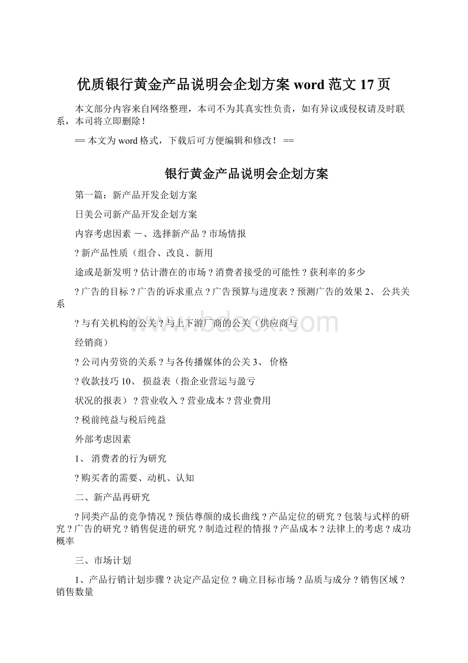 优质银行黄金产品说明会企划方案word范文 17页Word文件下载.docx_第1页