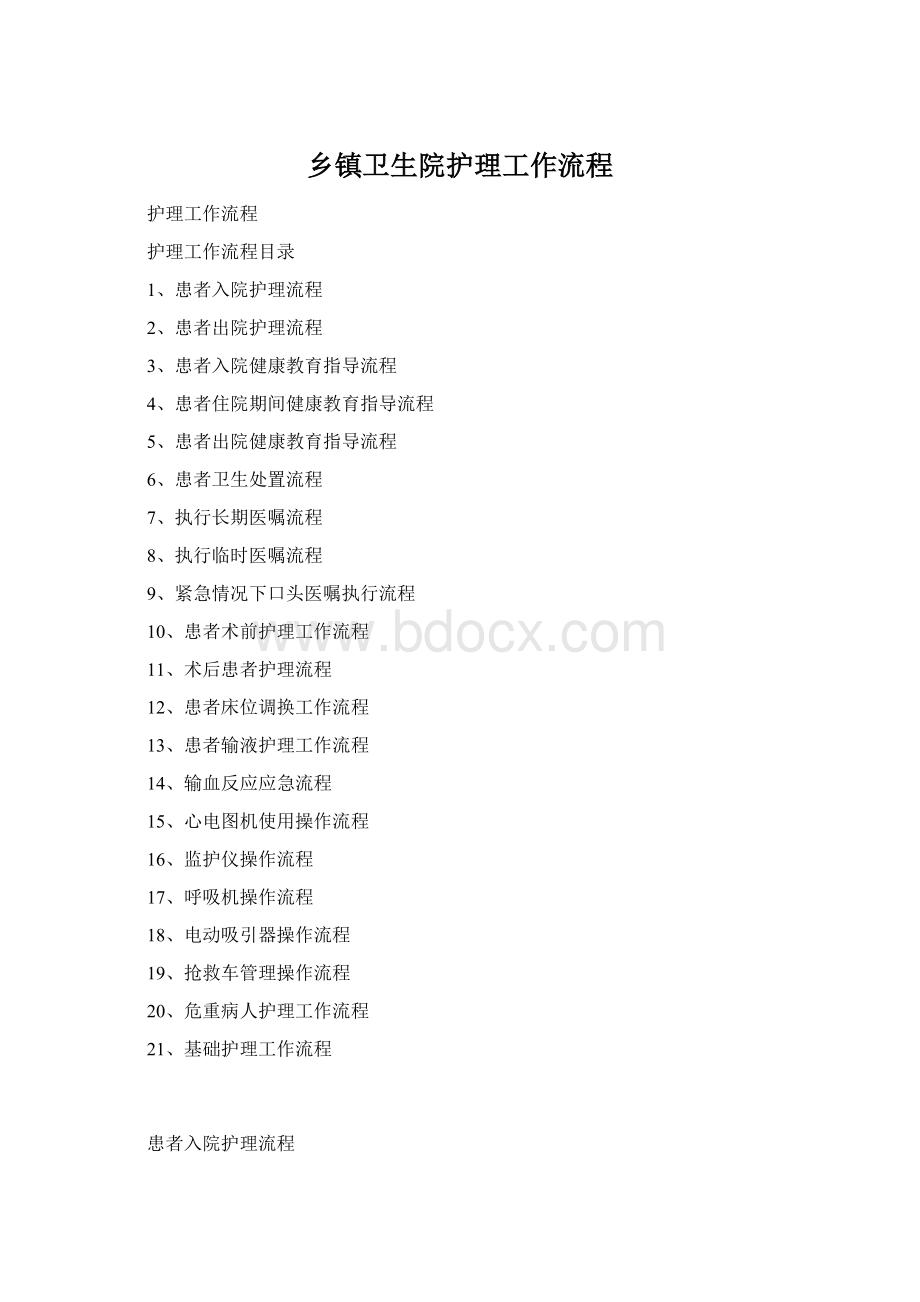 乡镇卫生院护理工作流程Word格式文档下载.docx