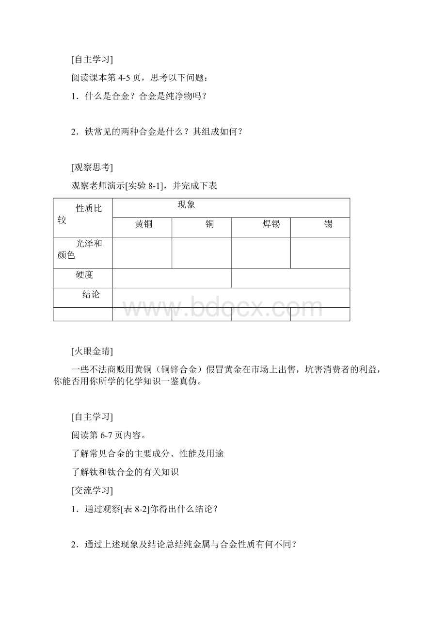 人教新课标版九年级化学金属和金属材料的教学设计.docx_第3页