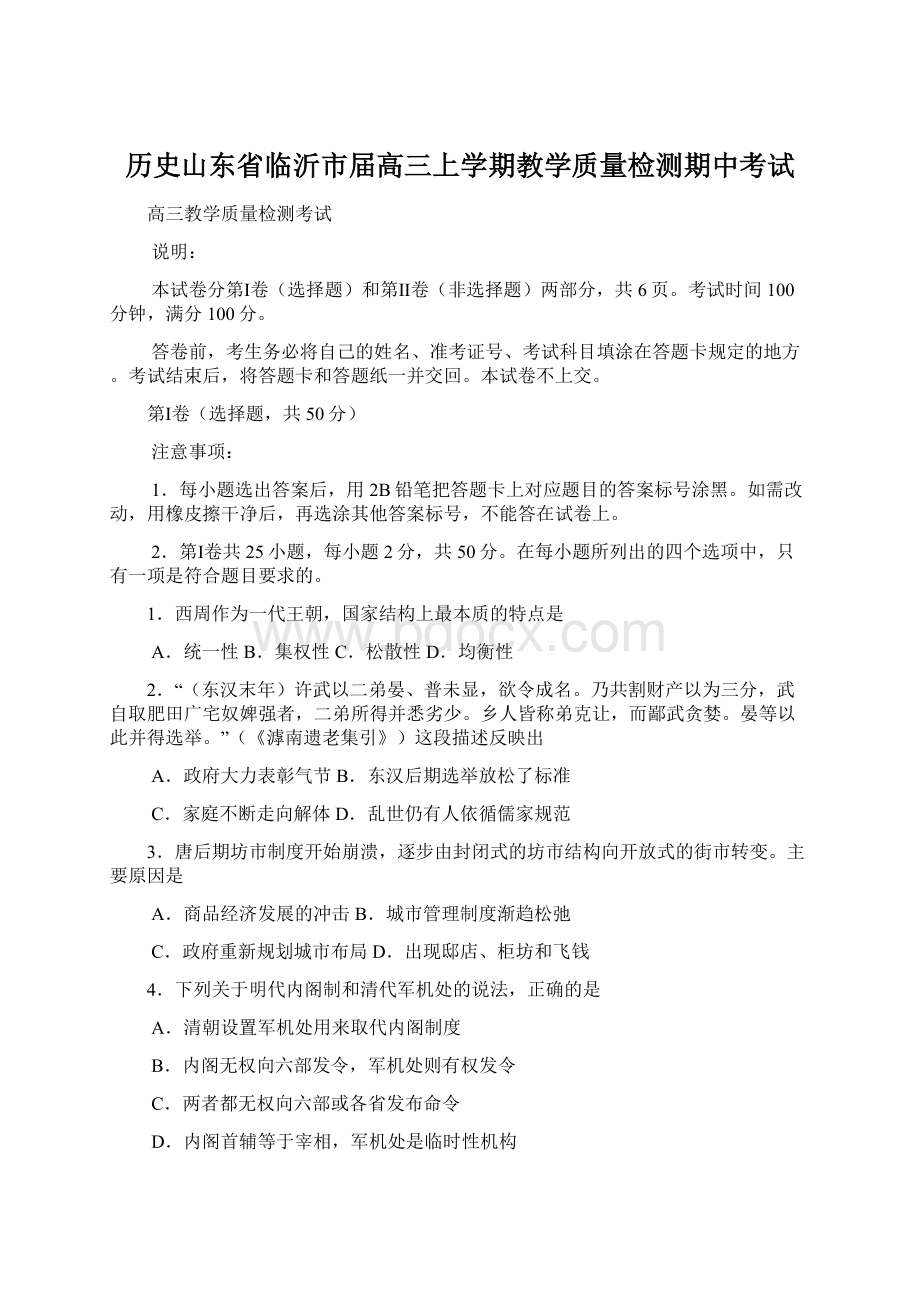 历史山东省临沂市届高三上学期教学质量检测期中考试Word文档下载推荐.docx