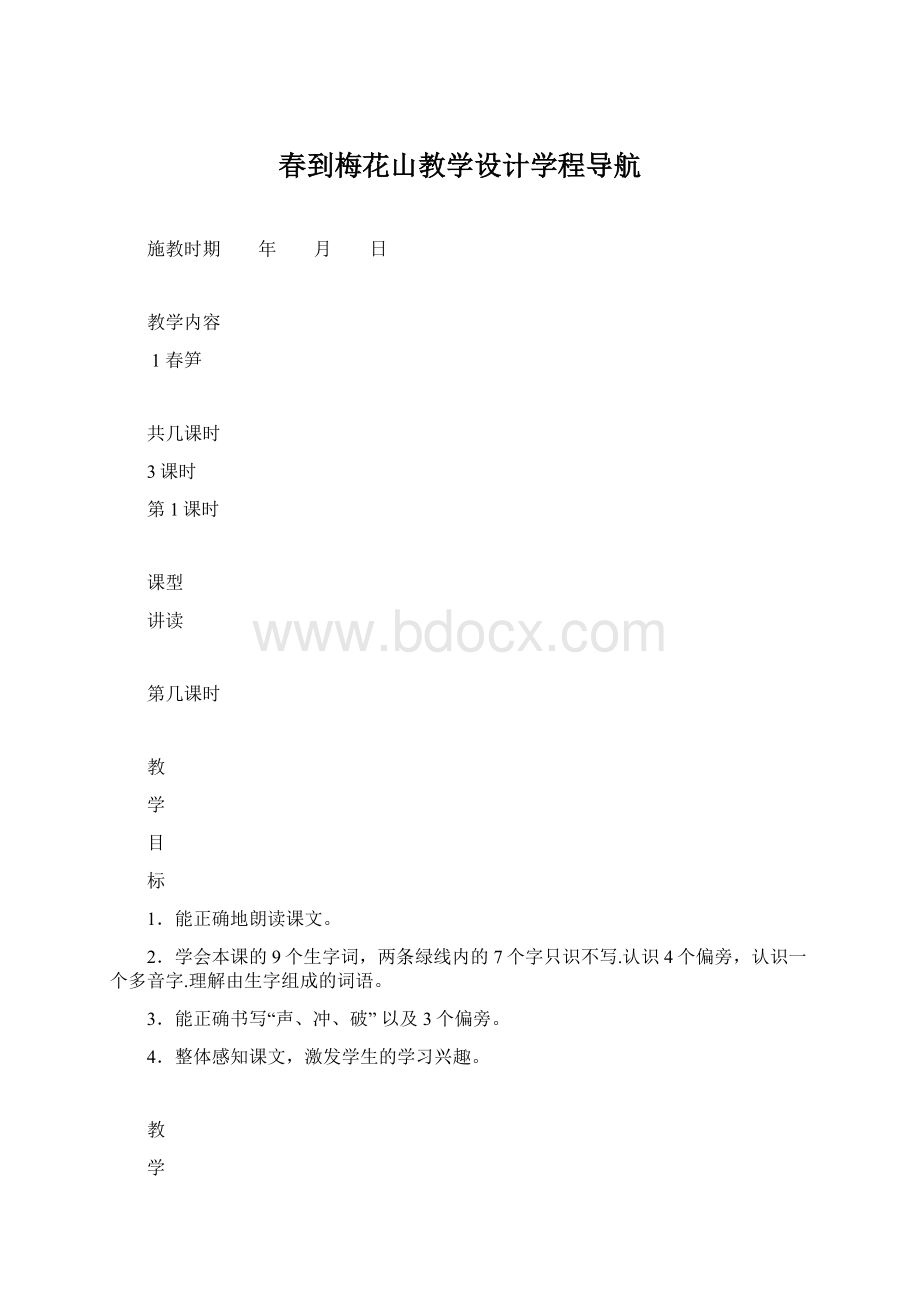 春到梅花山教学设计学程导航.docx