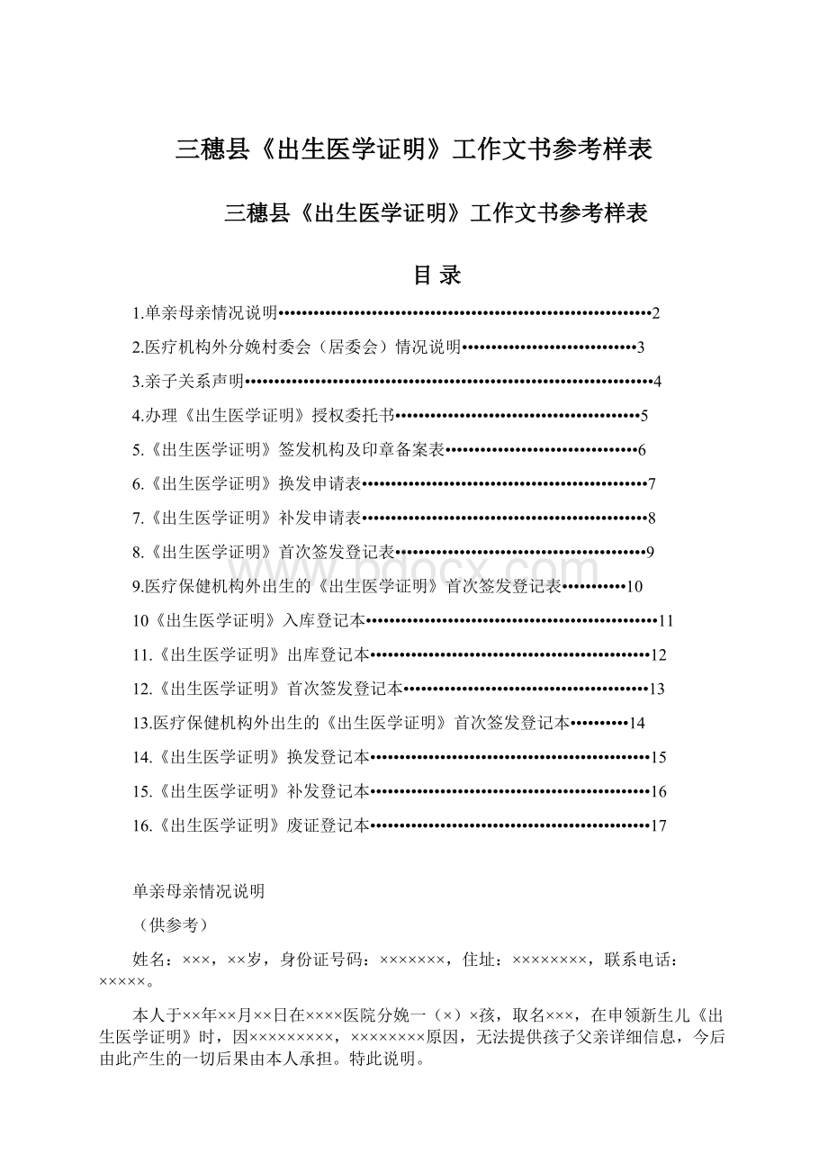 三穗县《出生医学证明》工作文书参考样表Word文档下载推荐.docx