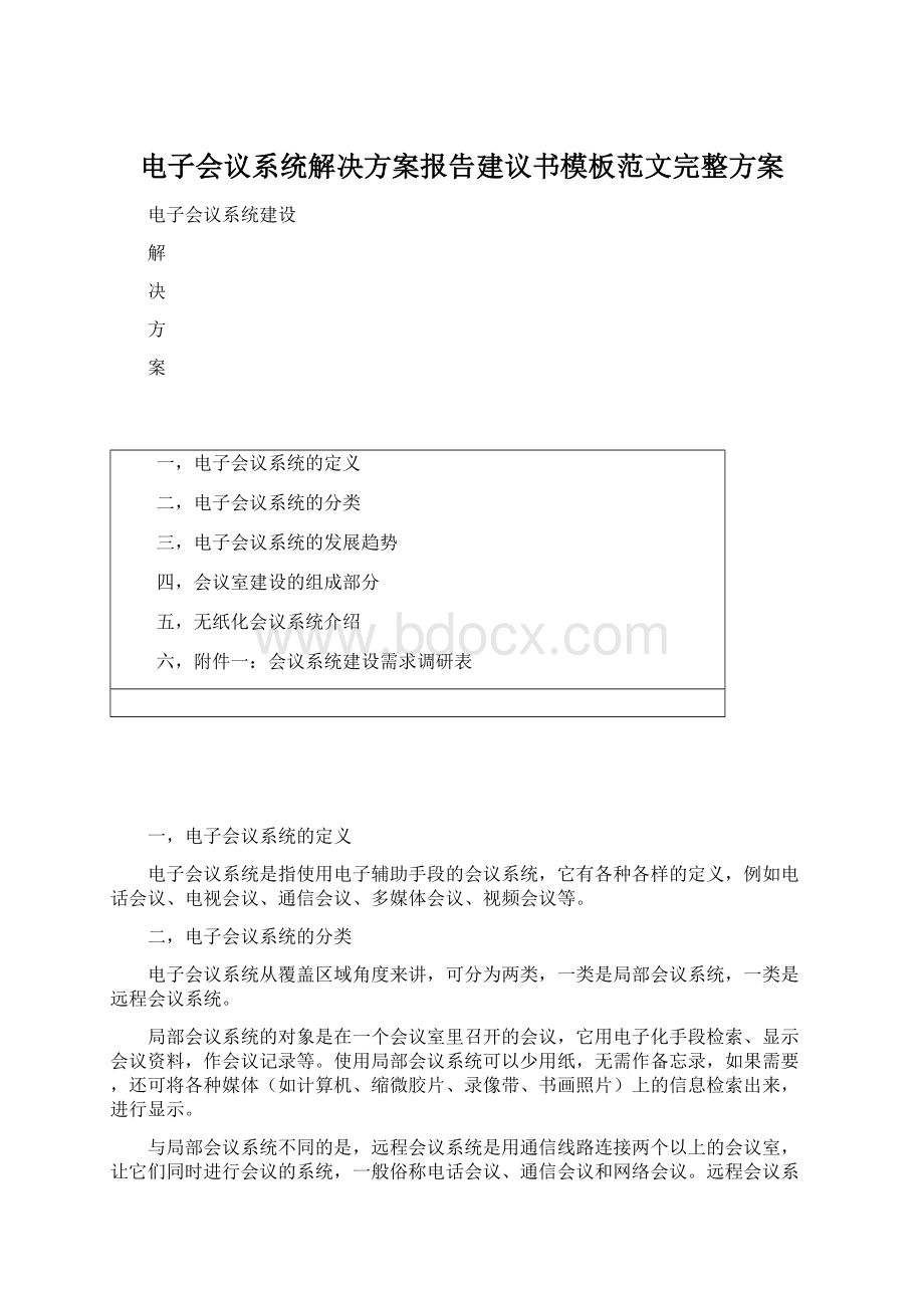 电子会议系统解决方案报告建议书模板范文完整方案Word下载.docx