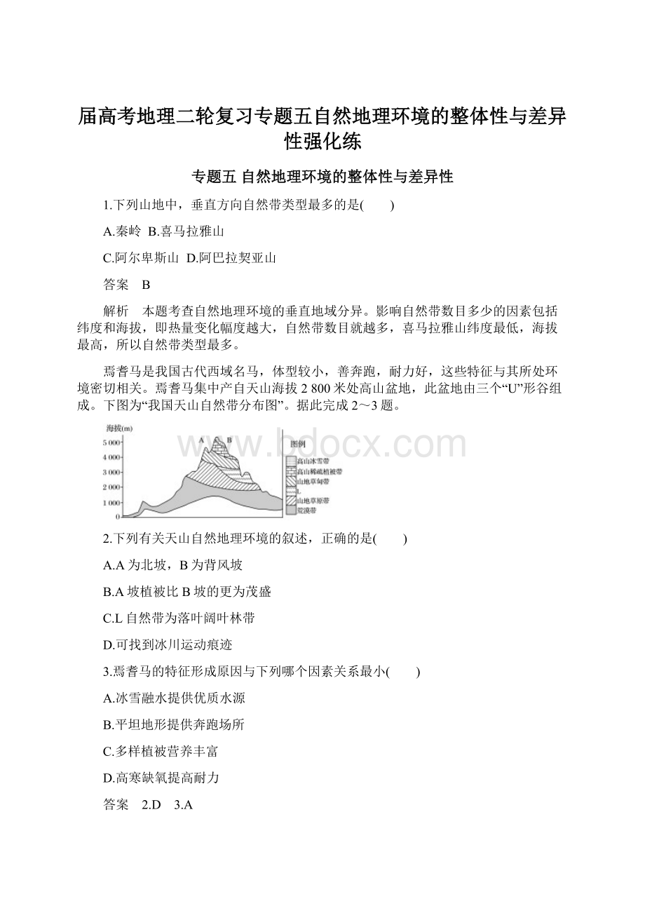 届高考地理二轮复习专题五自然地理环境的整体性与差异性强化练Word文档格式.docx_第1页