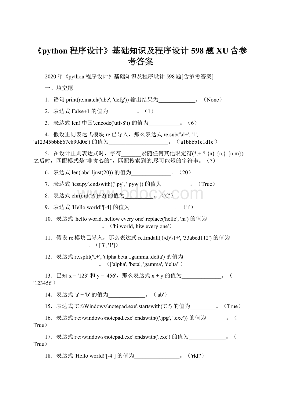 《python程序设计》基础知识及程序设计598题XU含参考答案文档格式.docx