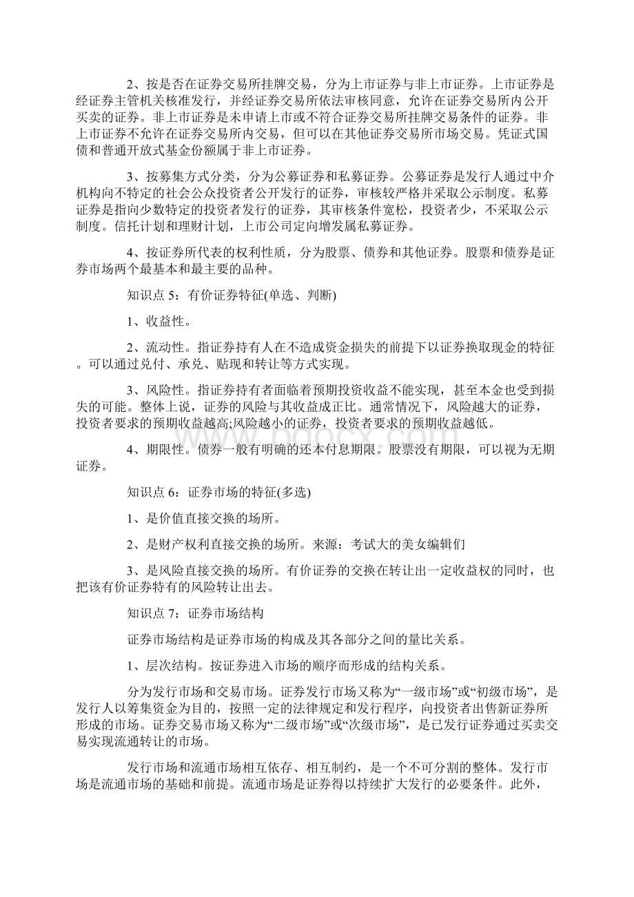 证券市场基础知识重点文档格式.docx_第2页