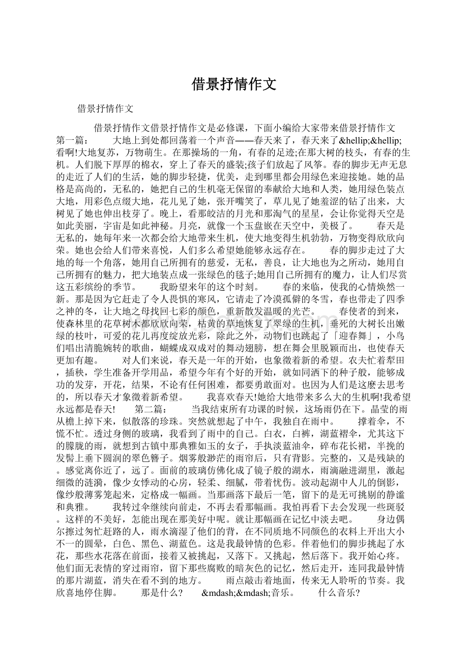 借景抒情作文Word文档下载推荐.docx