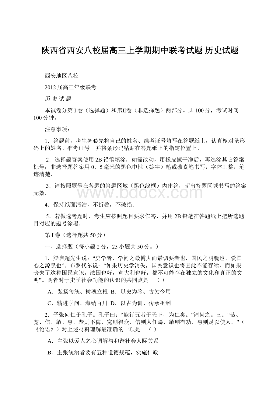 陕西省西安八校届高三上学期期中联考试题历史试题.docx_第1页