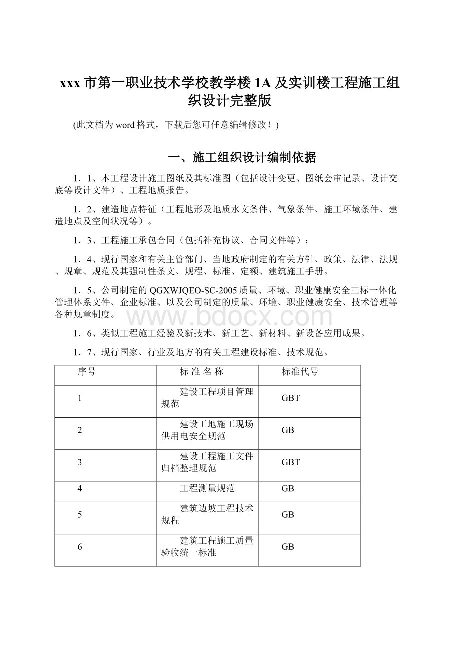 xxx市第一职业技术学校教学楼1A及实训楼工程施工组织设计完整版Word文档格式.docx