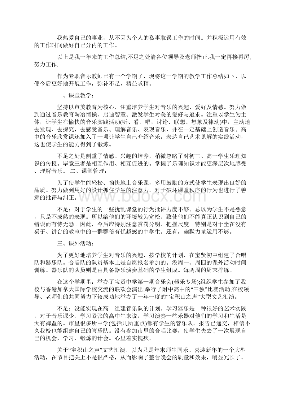 小学音乐教师教学总结范文文档格式.docx_第3页