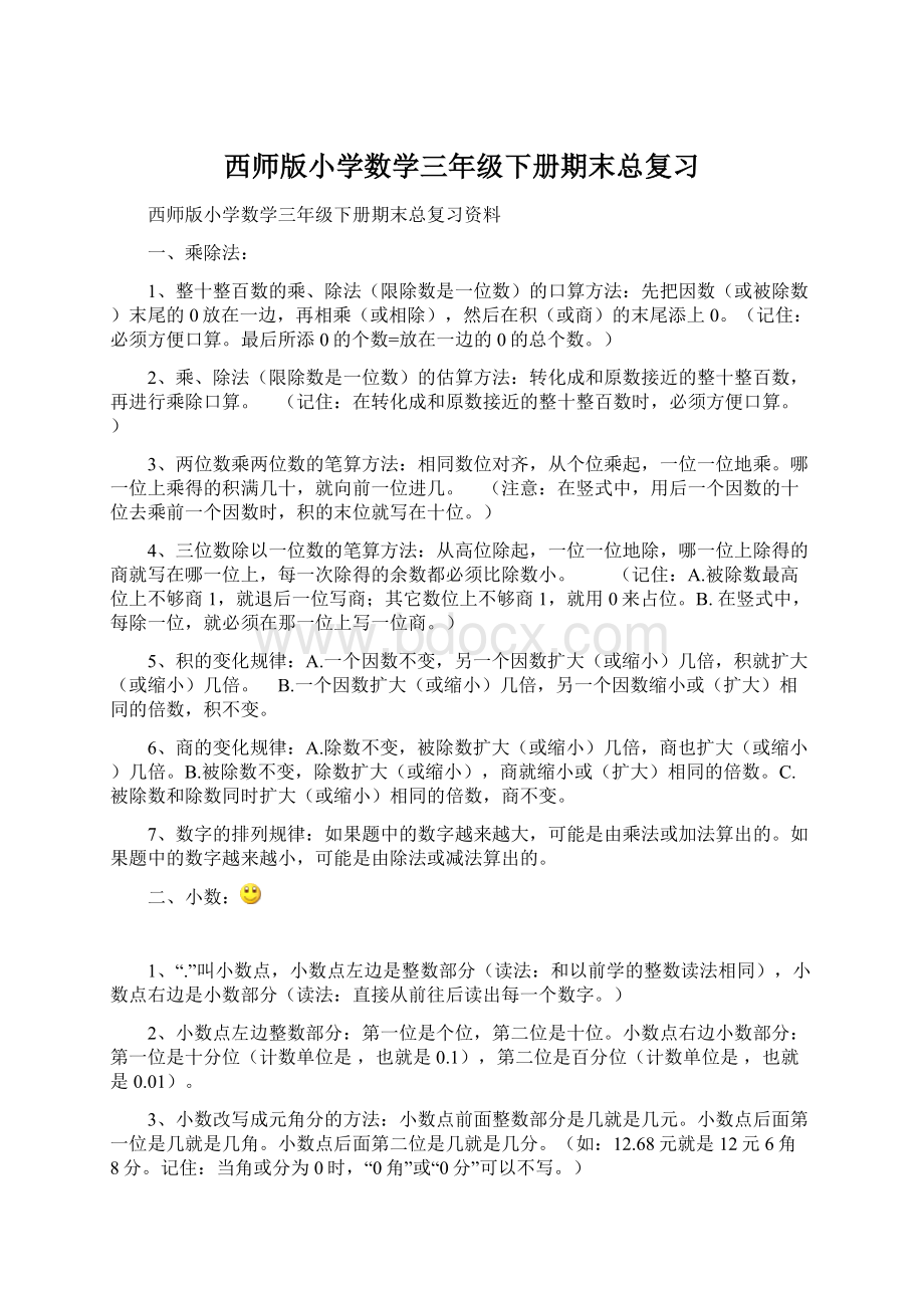 西师版小学数学三年级下册期末总复习Word下载.docx