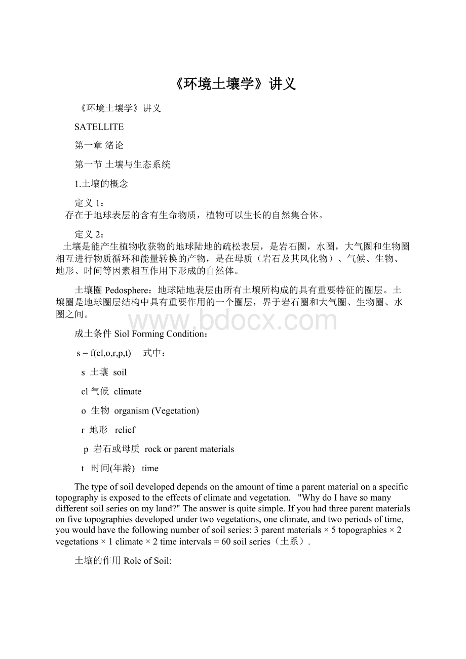 《环境土壤学》讲义Word文档格式.docx