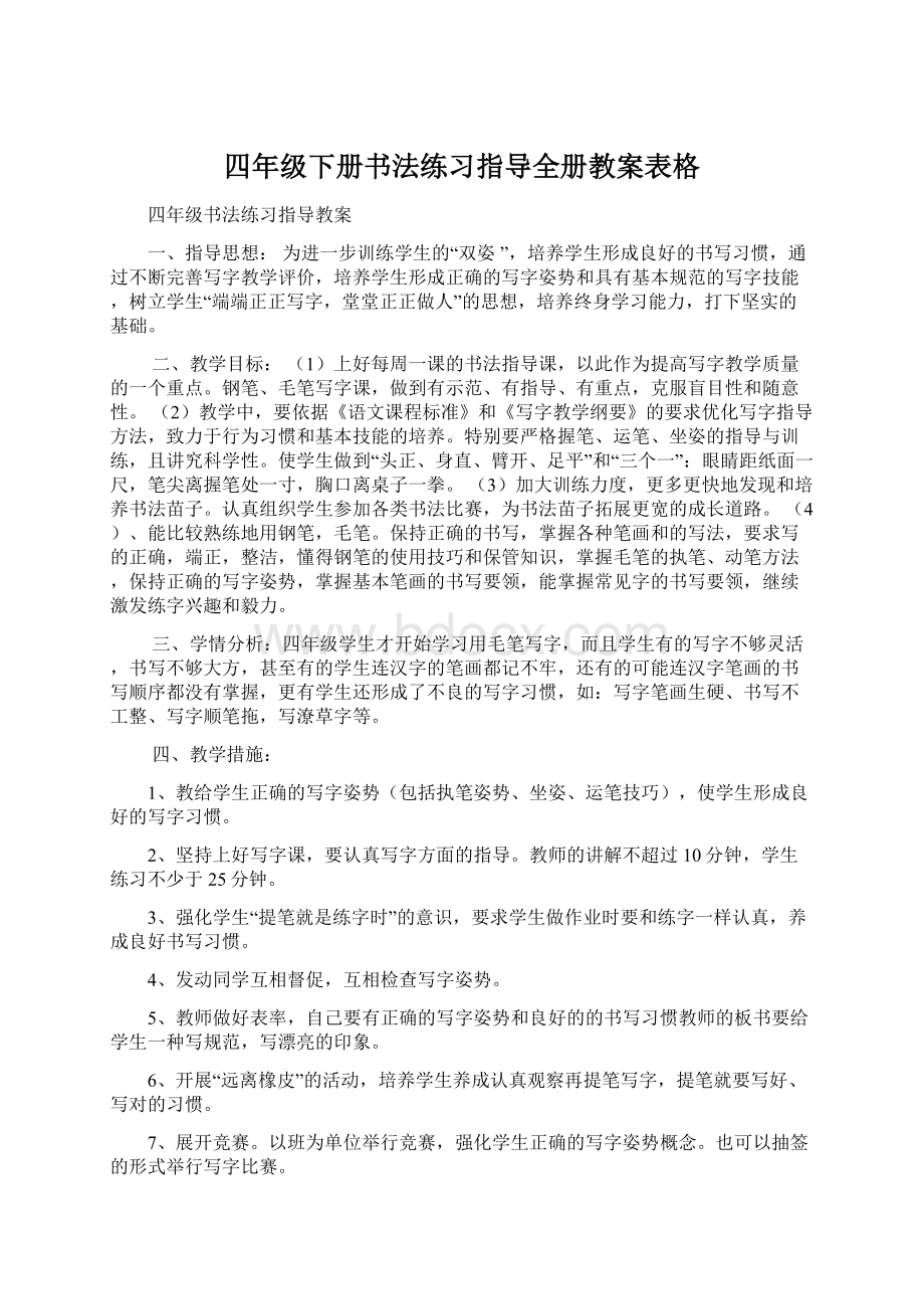 四年级下册书法练习指导全册教案表格.docx