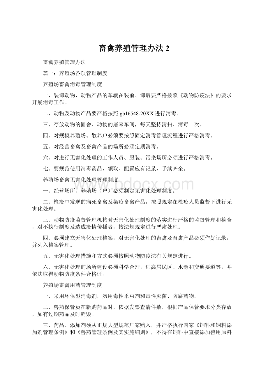 畜禽养殖管理办法2.docx