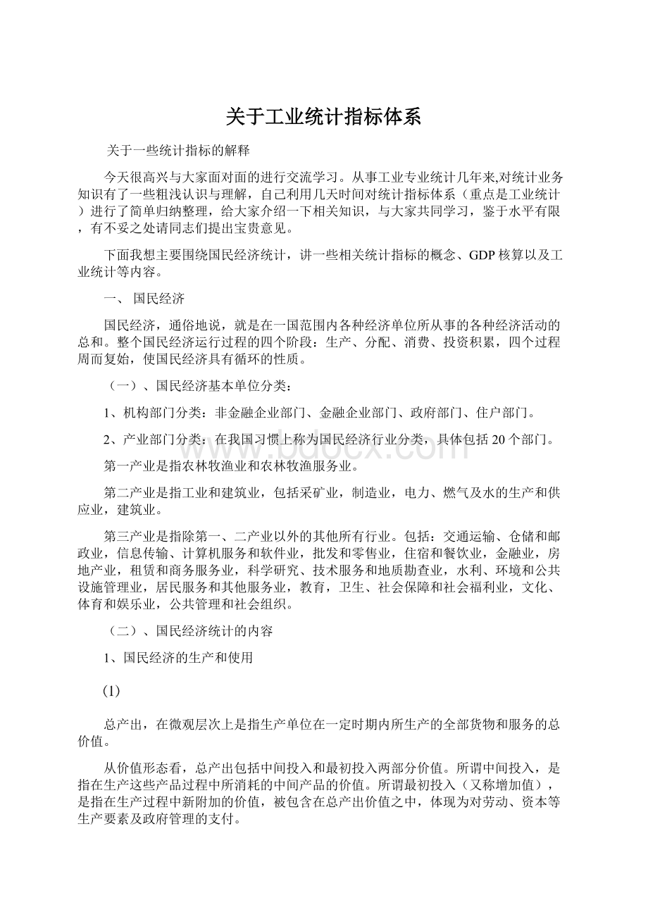 关于工业统计指标体系.docx