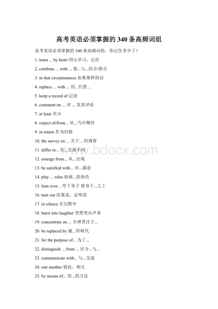 高考英语必须掌握的340条高频词组Word文档格式.docx