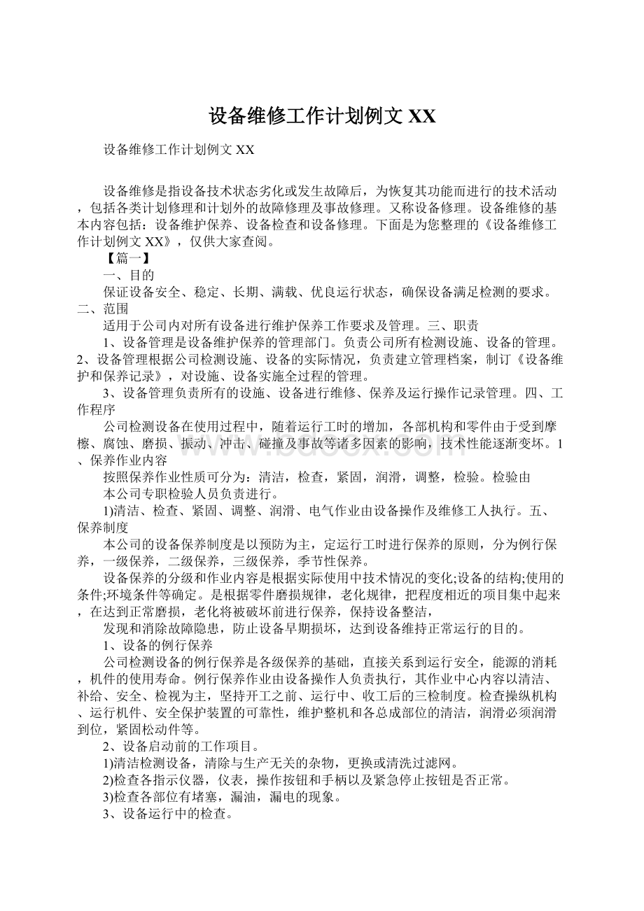 设备维修工作计划例文XXWord文档格式.docx