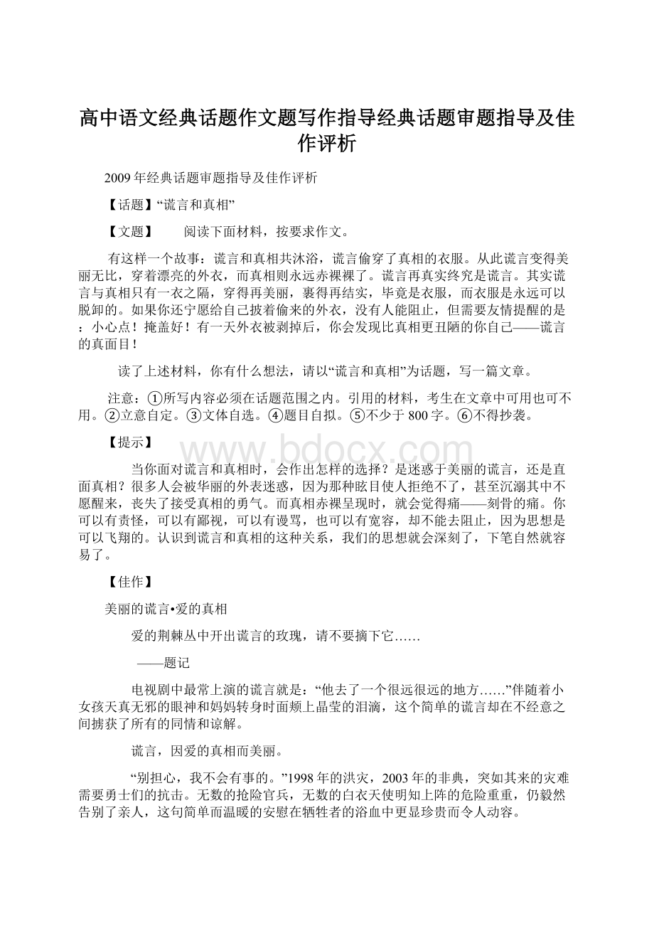 高中语文经典话题作文题写作指导经典话题审题指导及佳作评析Word文件下载.docx