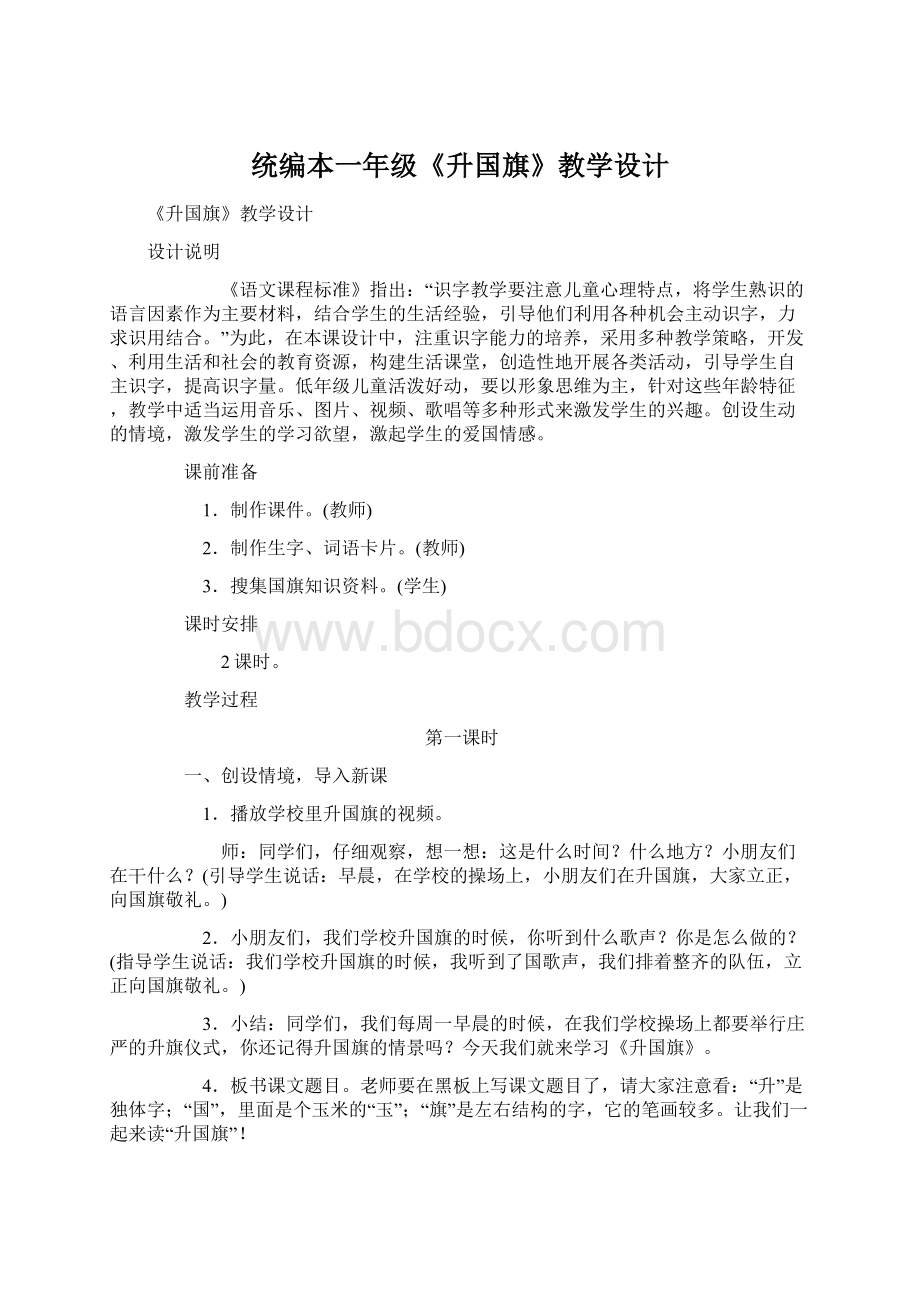 统编本一年级《升国旗》教学设计.docx_第1页