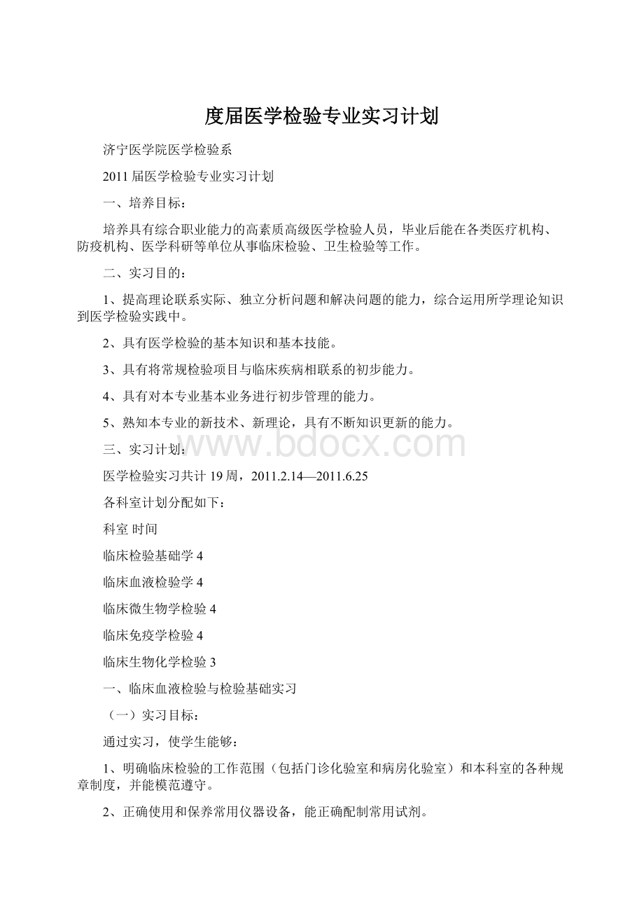 度届医学检验专业实习计划.docx_第1页