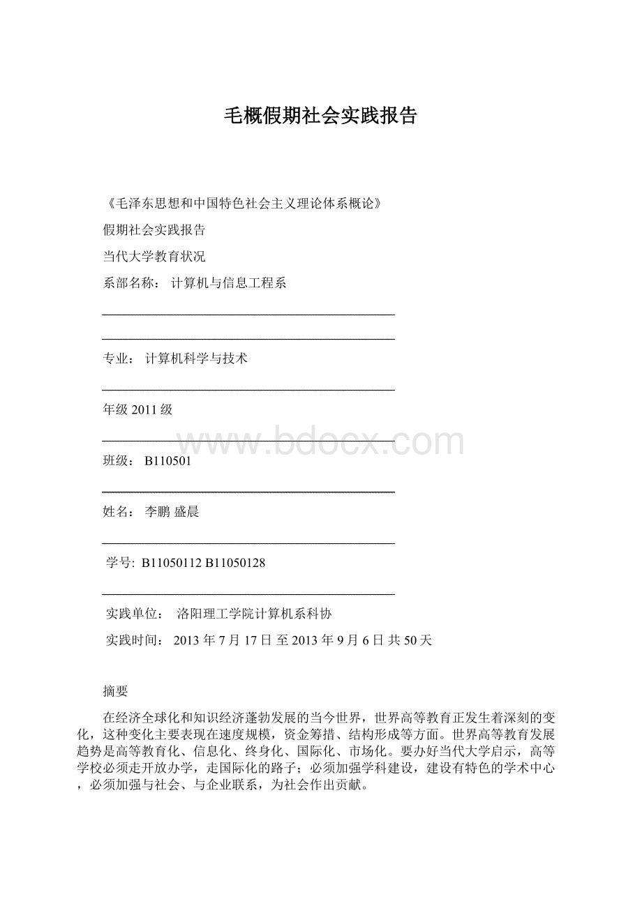 毛概假期社会实践报告Word格式文档下载.docx_第1页