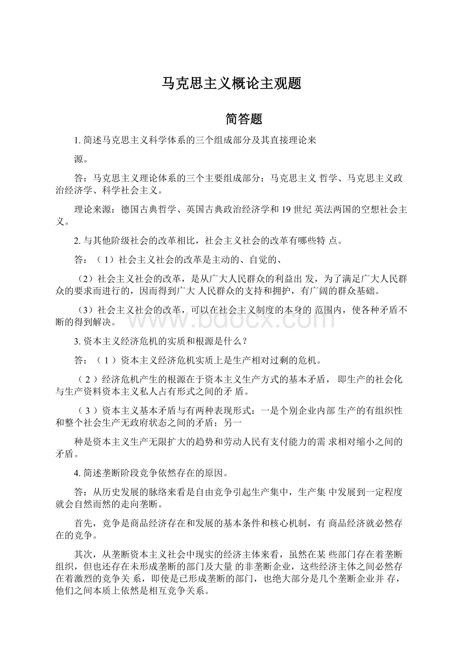 马克思主义概论主观题Word文件下载.docx_第1页