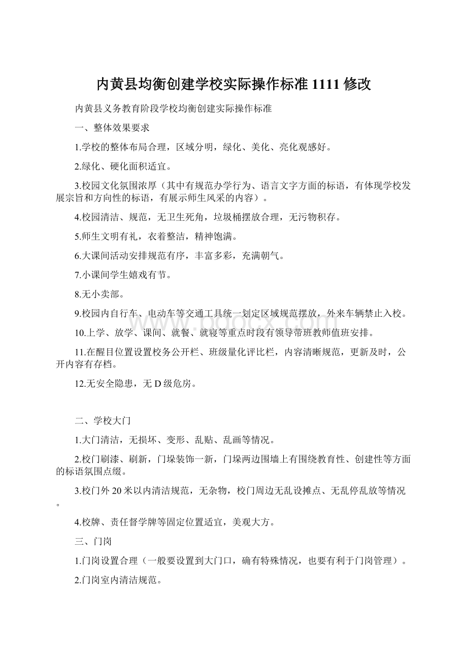 内黄县均衡创建学校实际操作标准1111修改Word文档下载推荐.docx_第1页