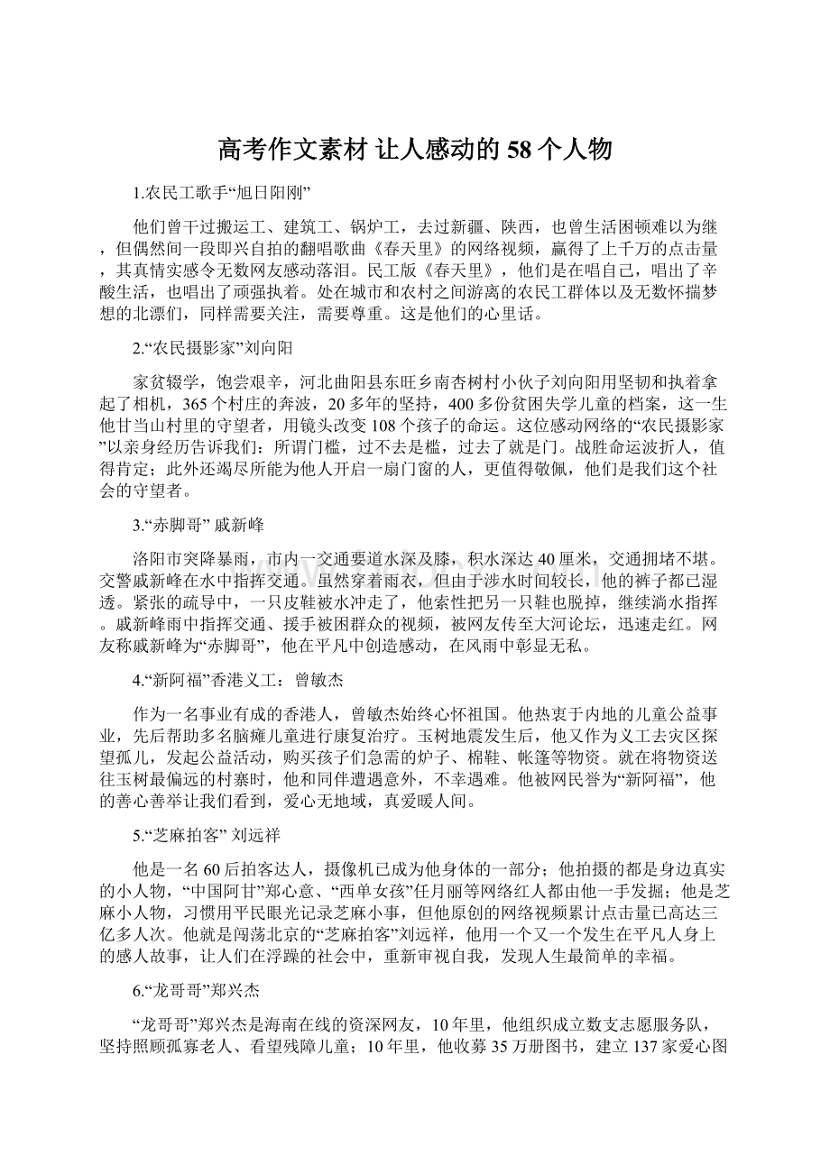 高考作文素材 让人感动的58个人物Word格式文档下载.docx