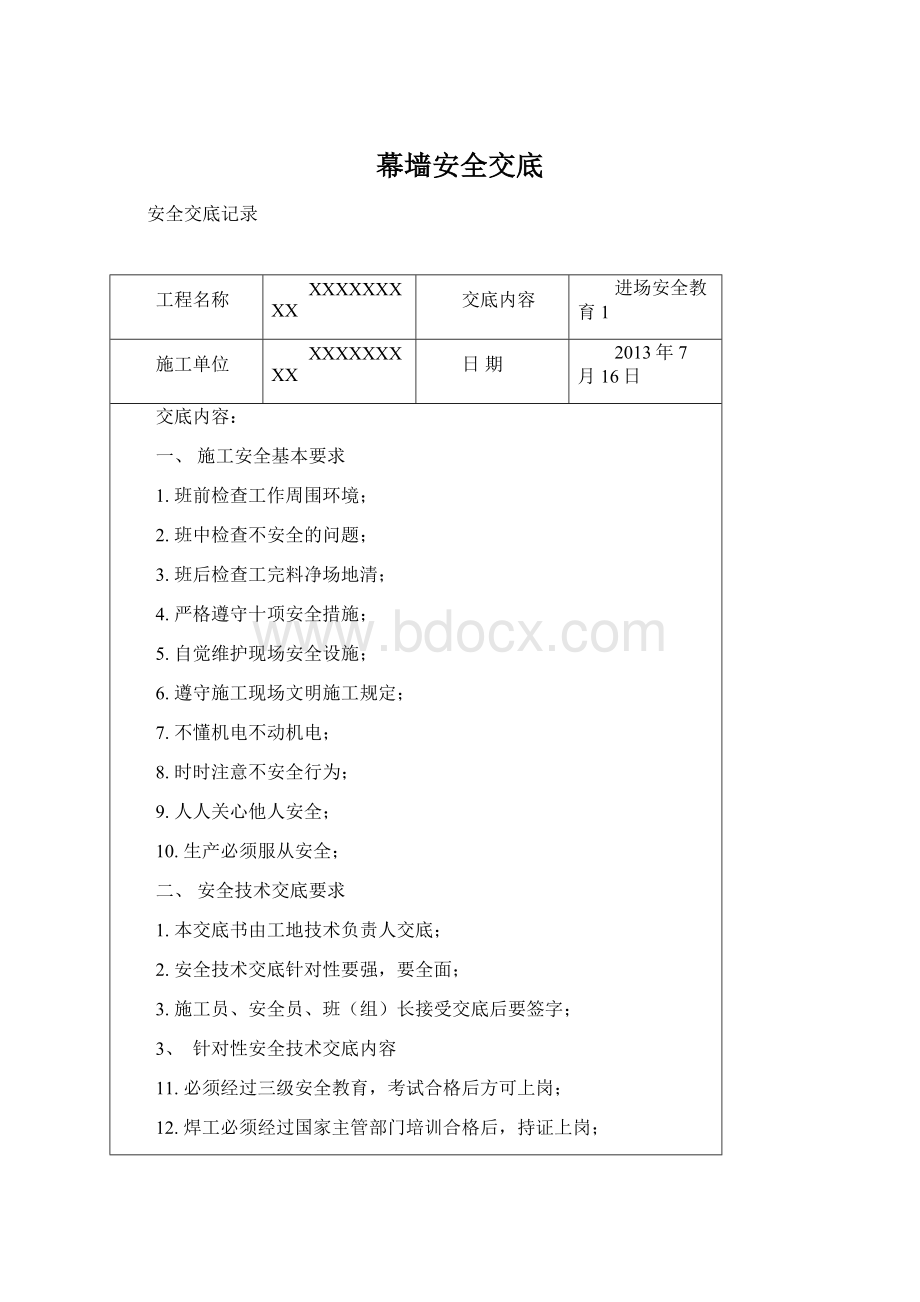 幕墙安全交底Word文档下载推荐.docx_第1页