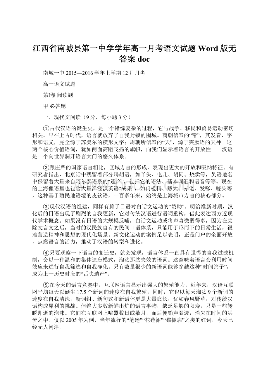 江西省南城县第一中学学年高一月考语文试题 Word版无答案docWord文档格式.docx_第1页