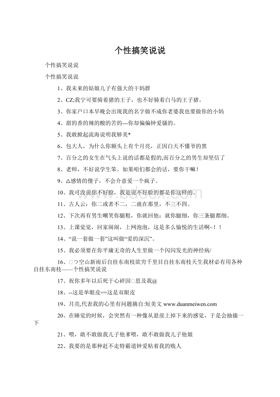 个性搞笑说说Word格式文档下载.docx