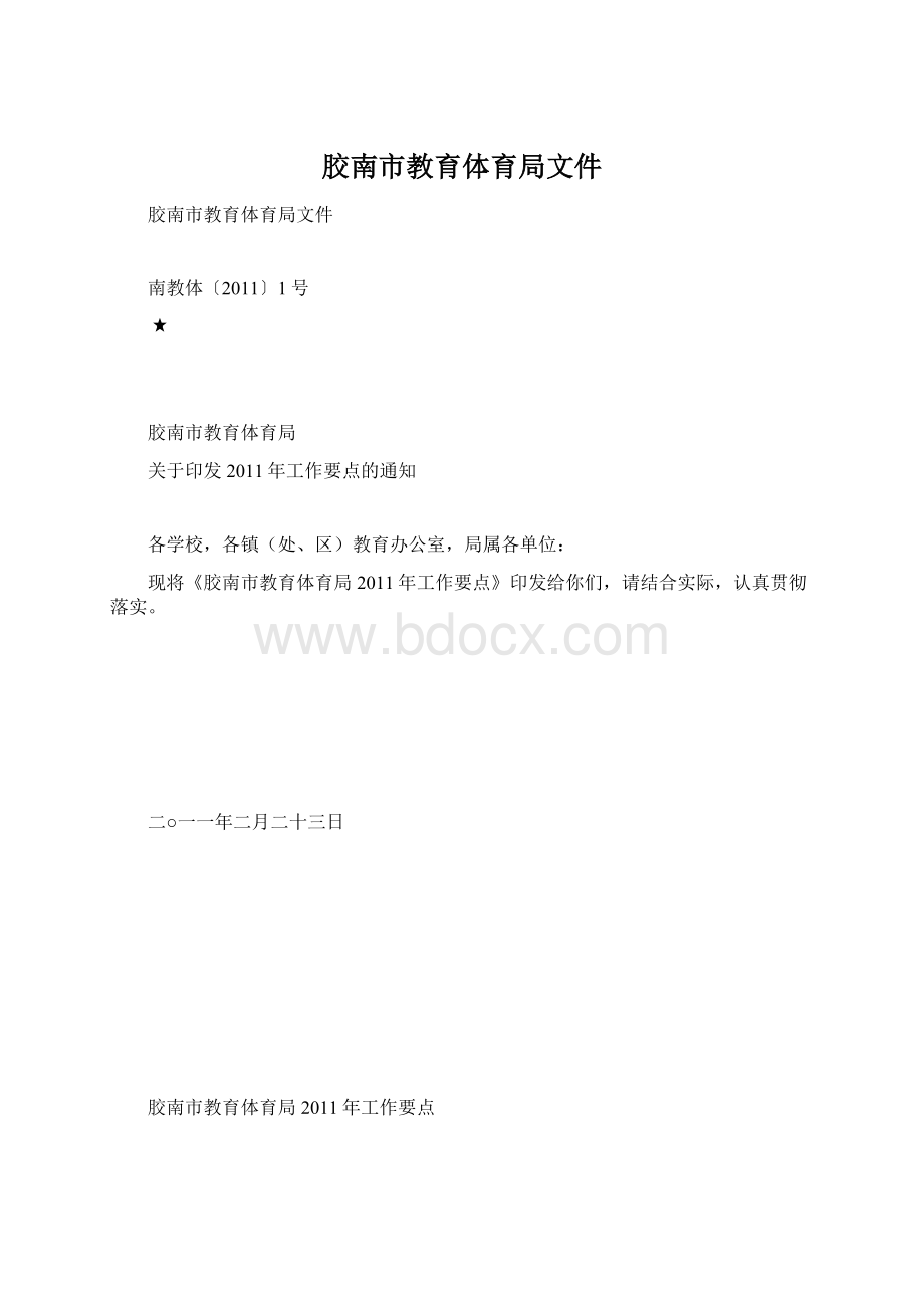 胶南市教育体育局文件Word下载.docx