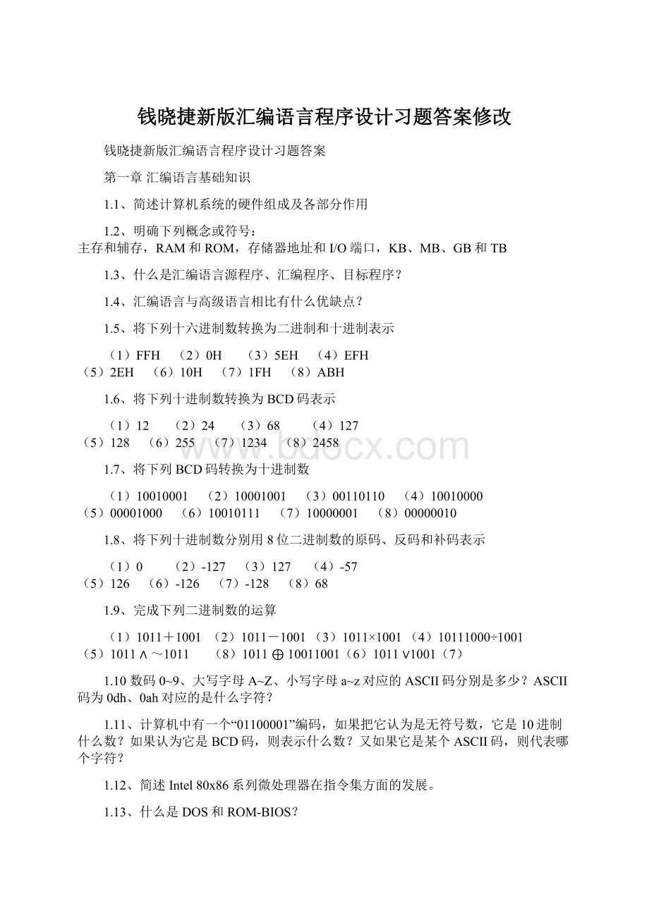 钱晓捷新版汇编语言程序设计习题答案修改.docx_第1页