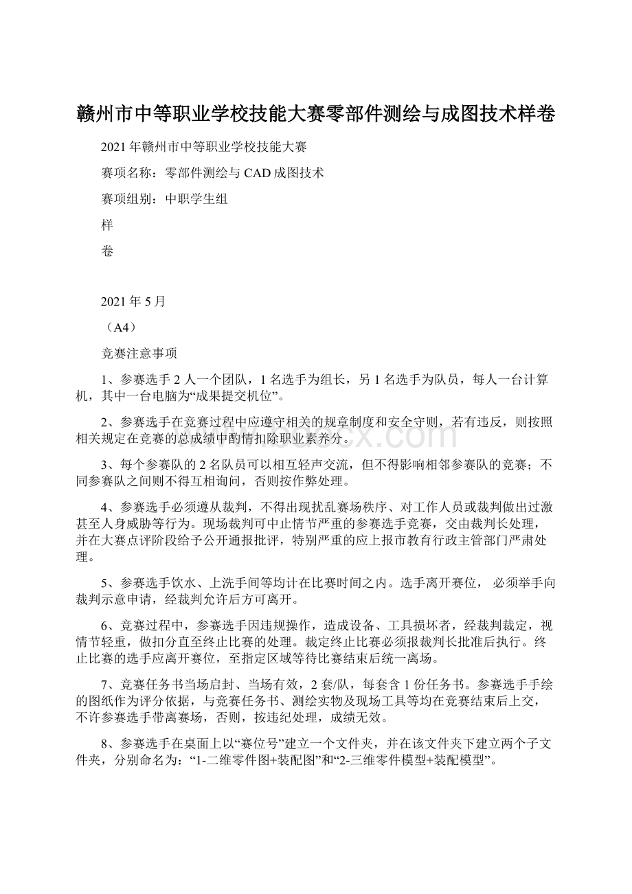 赣州市中等职业学校技能大赛零部件测绘与成图技术样卷Word格式文档下载.docx