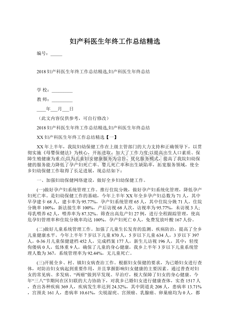 妇产科医生年终工作总结精选Word文档格式.docx_第1页