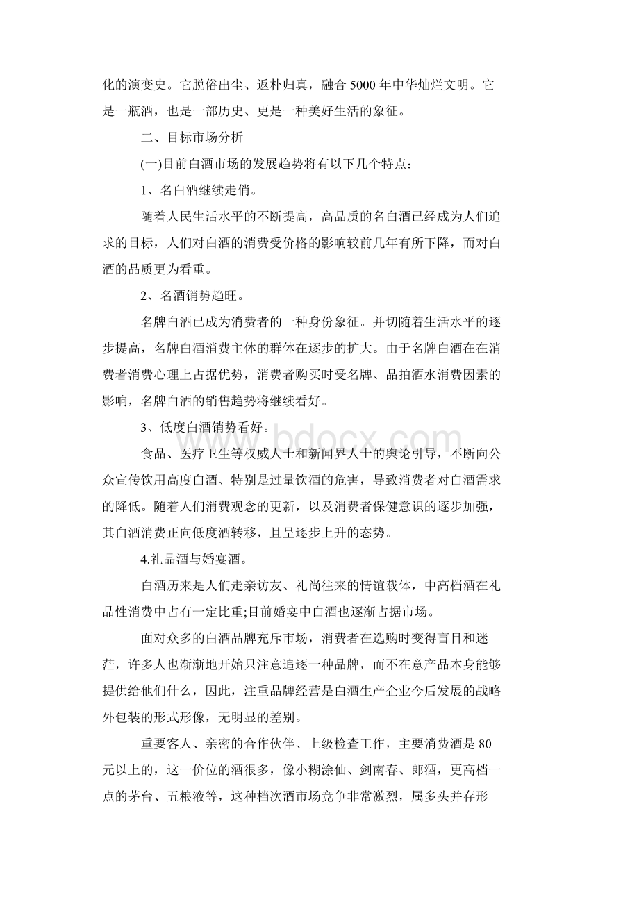 白酒营销策划方案优秀篇Word文档格式.docx_第2页